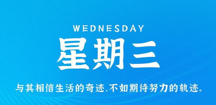 10月25日，星期三，在这里每天60秒读懂世界！-杂货铺