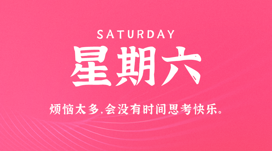 06月08日，农历五月初三，星期六 ，在这里，每天60秒读懂世界-杂货铺