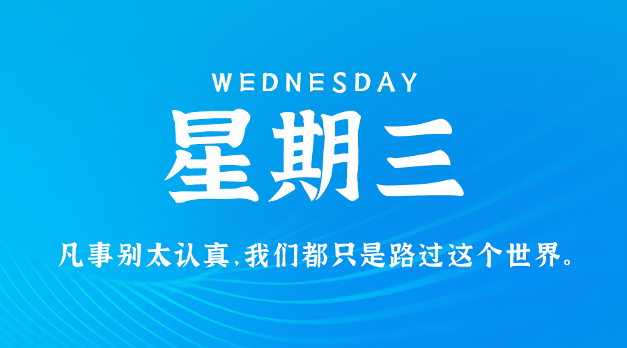 06月12日，农历五月初七，星期三 ，在这里，每天60秒读懂世界-杂货铺