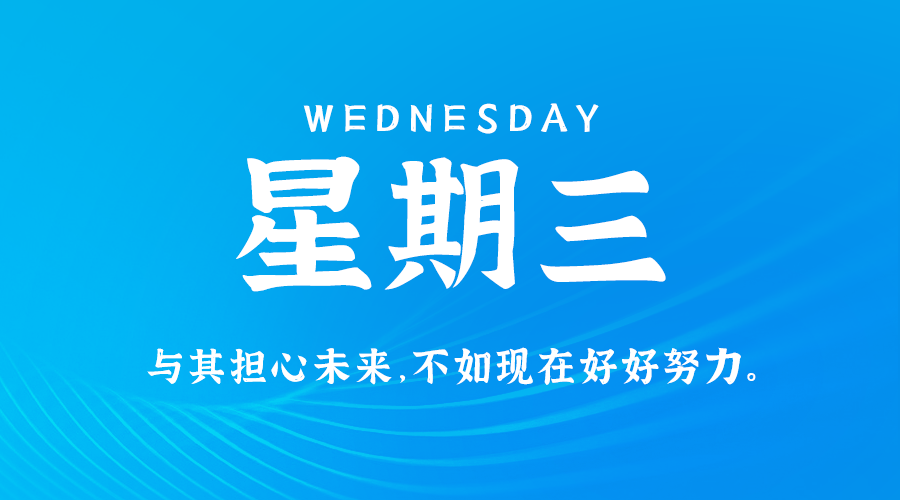 07月03日，农历五月廿八，星期三 ，在这里，每天60秒读懂世界-杂货铺