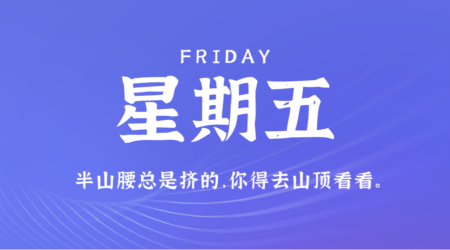 07月05日，农历五月卅十，星期五 ，在这里，每天60秒读懂世界-杂货铺