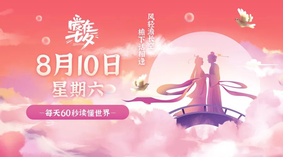 08月10日，农历七月初七，星期六 ，在这里，每天60秒读懂世界-杂货铺