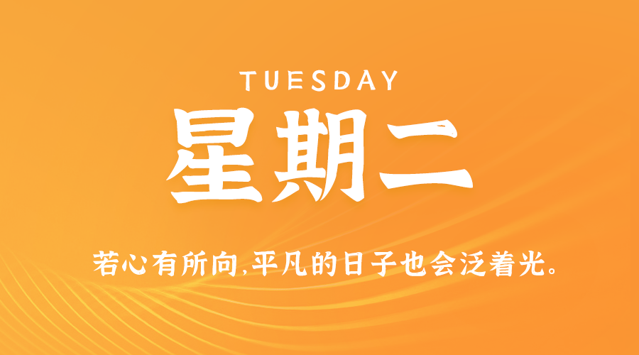 08月13日，农历七月初十，星期二 ，在这里，每天60秒读懂世界-杂货铺