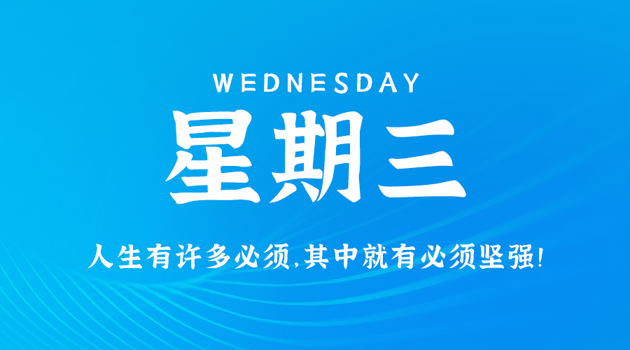 08月14日，农历七月十一，星期三 ，在这里，每天60秒读懂世界-杂货铺