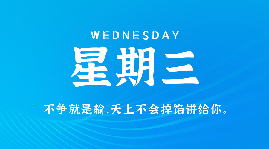 08月21日，农历七月十八，星期三 ，在这里，每天60秒读懂世界-杂货铺