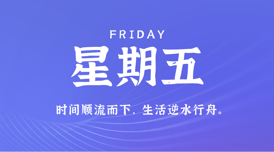 08月23日，农历七月廿十，星期五 ，在这里，每天60秒读懂世界-杂货铺