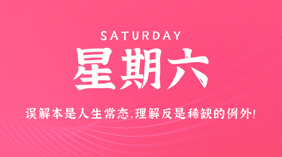 08月24日，农历七月廿一，星期六 ，在这里，每天60秒读懂世界-杂货铺