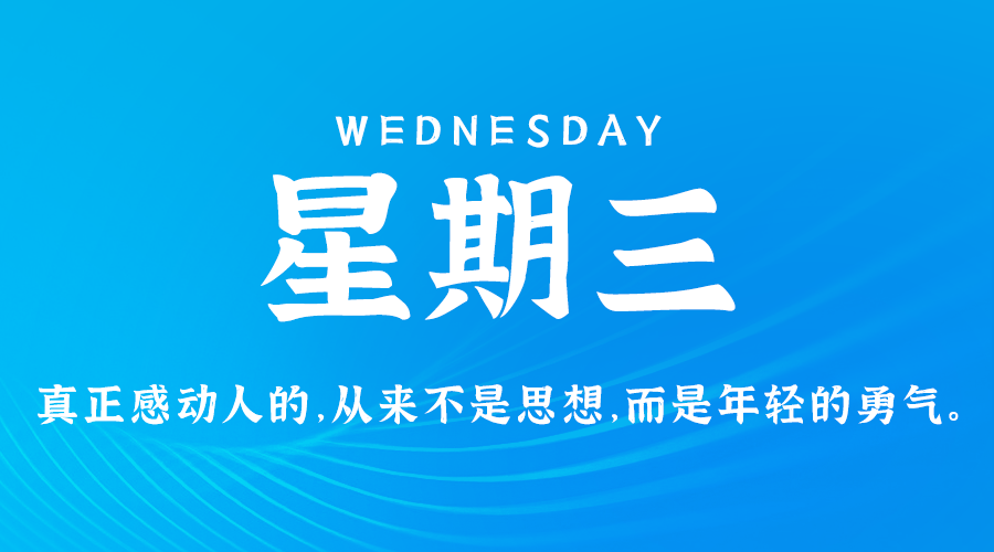 08月28日，农历七月廿五，星期三 ，在这里，每天60秒读懂世界-杂货铺