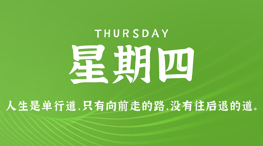 08月29日，农历七月廿六，星期四 ，在这里，每天60秒读懂世界-杂货铺