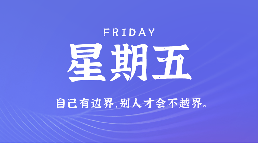 08月30日，农历七月廿七，星期五 ，在这里，每天60秒读懂世界-杂货铺