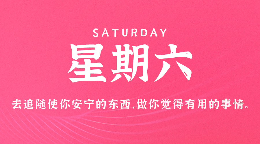 08月31日，农历七月廿八，星期六 ，在这里，每天60秒读懂世界-杂货铺