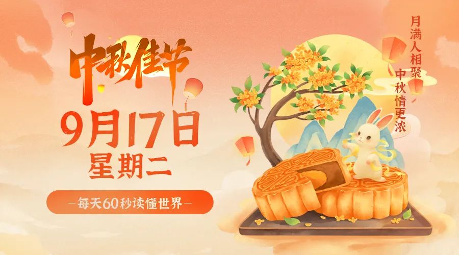 09月17日，农历八月十五，星期二 ，在这里，每天60秒读懂世界-杂货铺