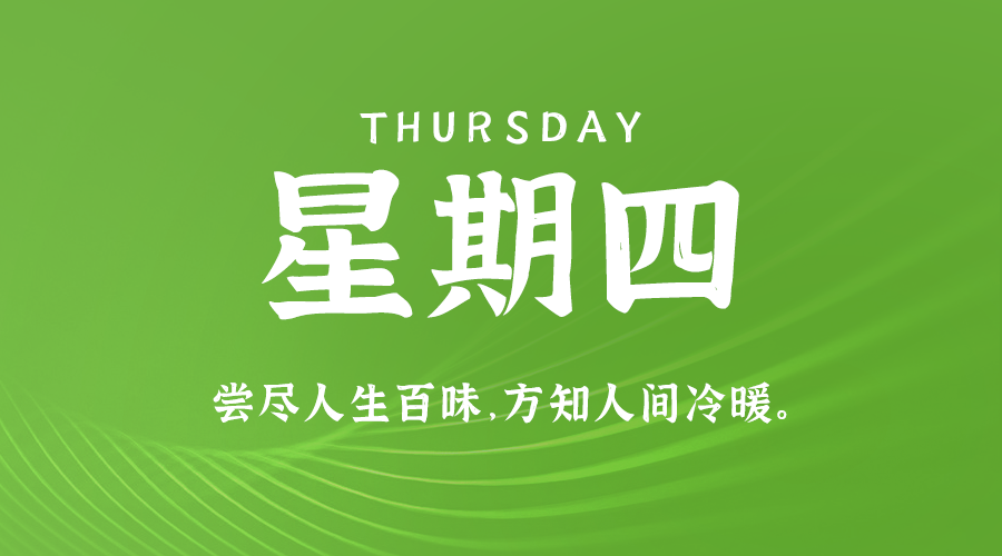 09月19日，农历八月十七，星期四 ，在这里，每天60秒读懂世界-杂货铺