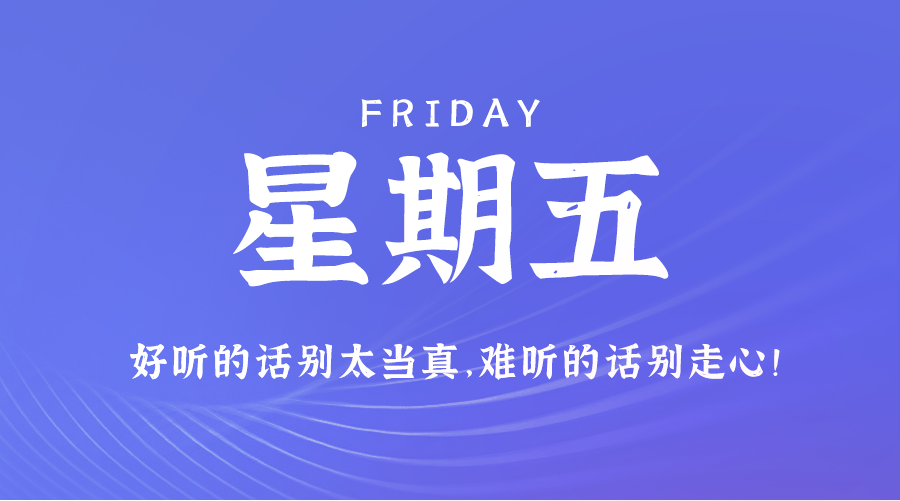 09月20日，农历八月十八，星期五 ，在这里，每天60秒读懂世界-杂货铺