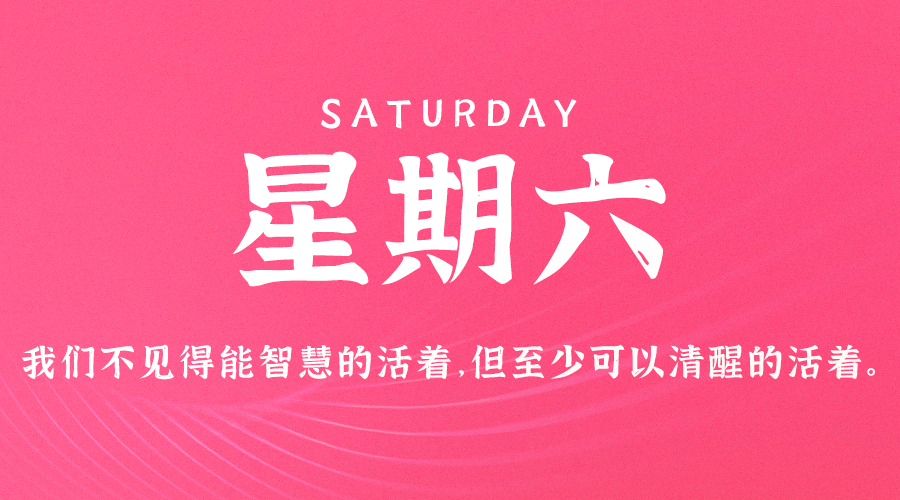 09月21日，农历八月十九，星期六 ，在这里，每天60秒读懂世界-杂货铺