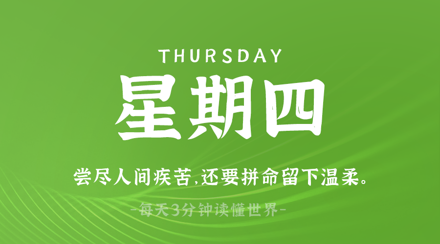 03月13日，农历二月十四，星期四 ，在这里，每天60秒读懂世界-杂货铺