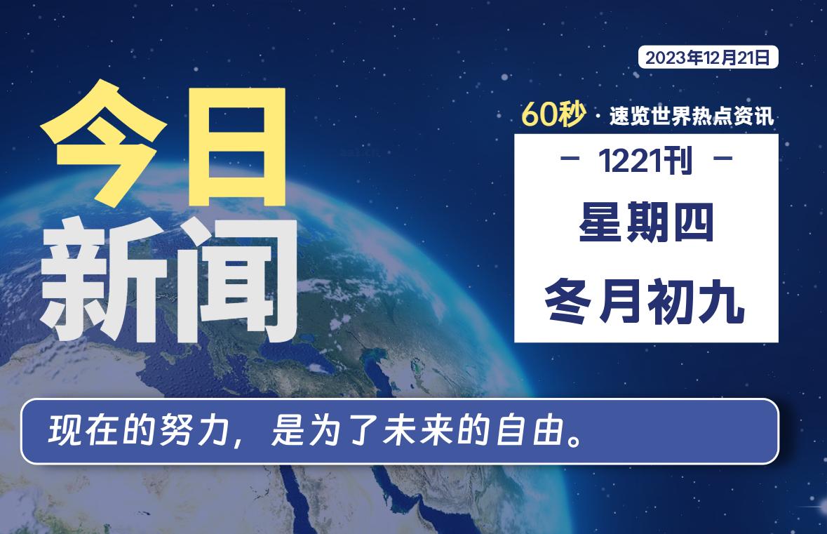 12月21日，星期四，每天60秒读懂全世界！-杂货铺