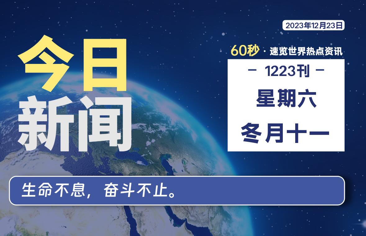 12月23日，星期六，每天60秒读懂全世界！-杂货铺