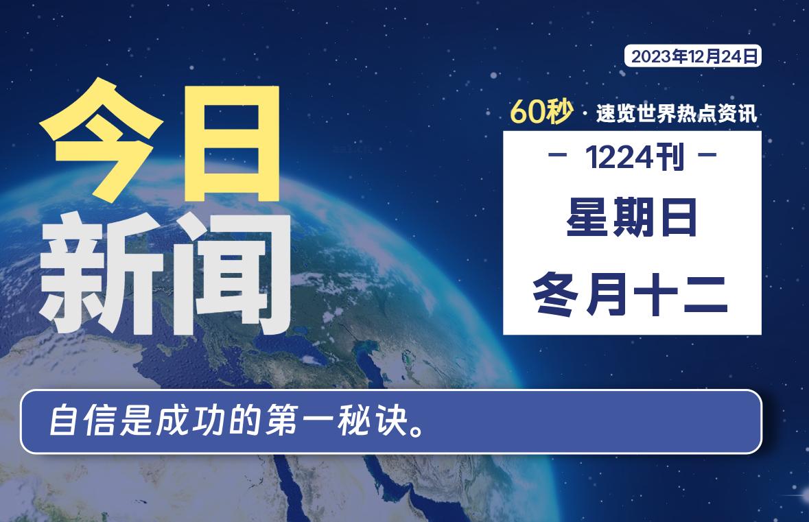 12月24日，星期日，每天60秒读懂全世界！-杂货铺