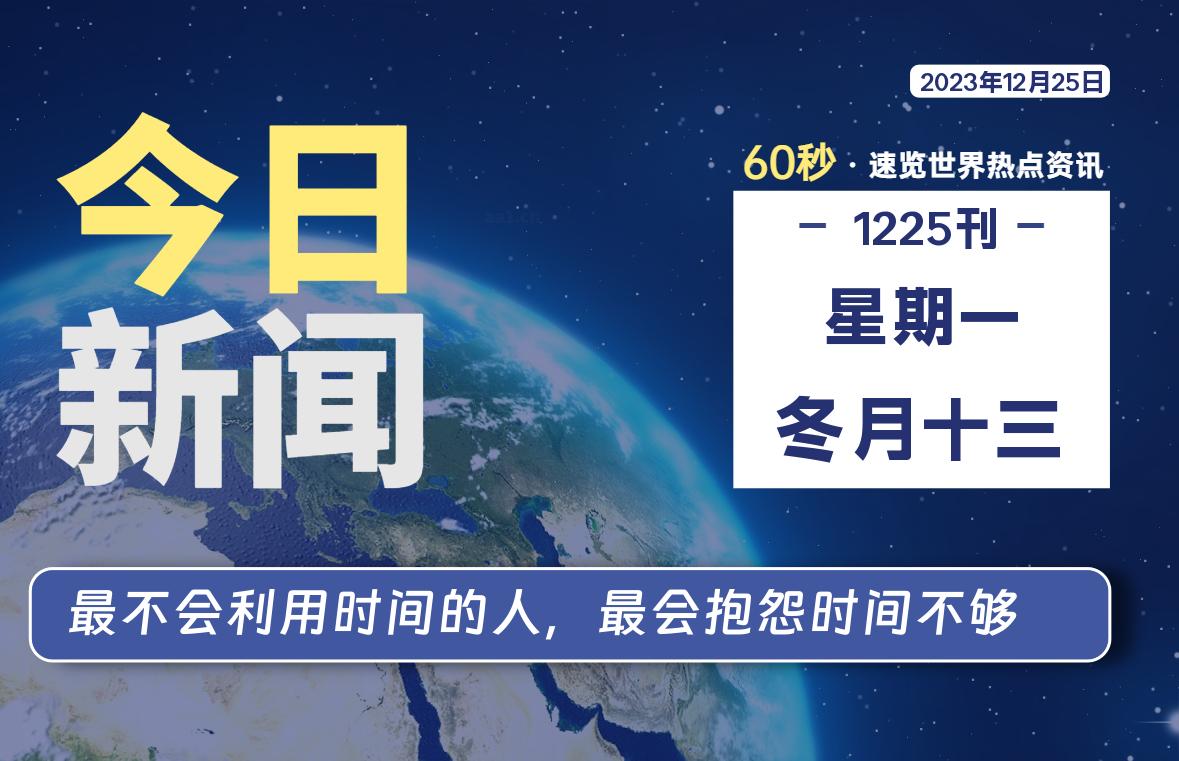 12月25日，星期一，每天60秒读懂全世界！-杂货铺