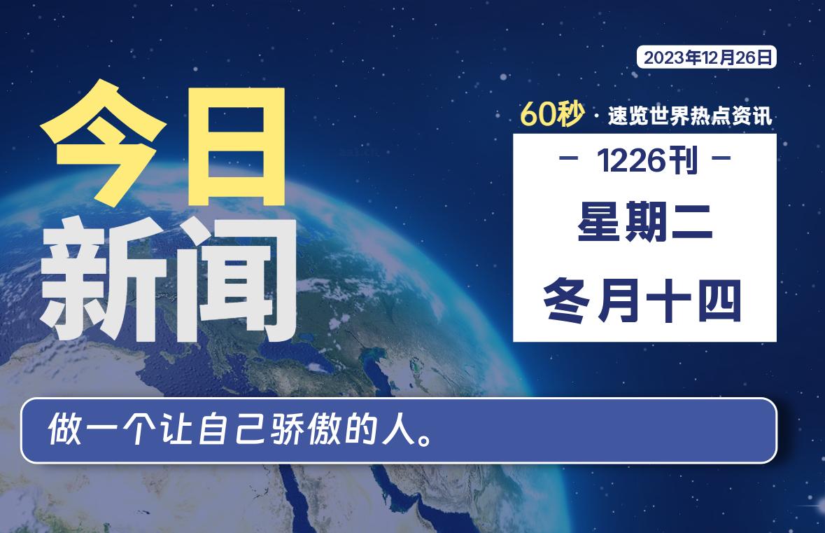 12月26日，星期二，每天60秒读懂全世界！-杂货铺