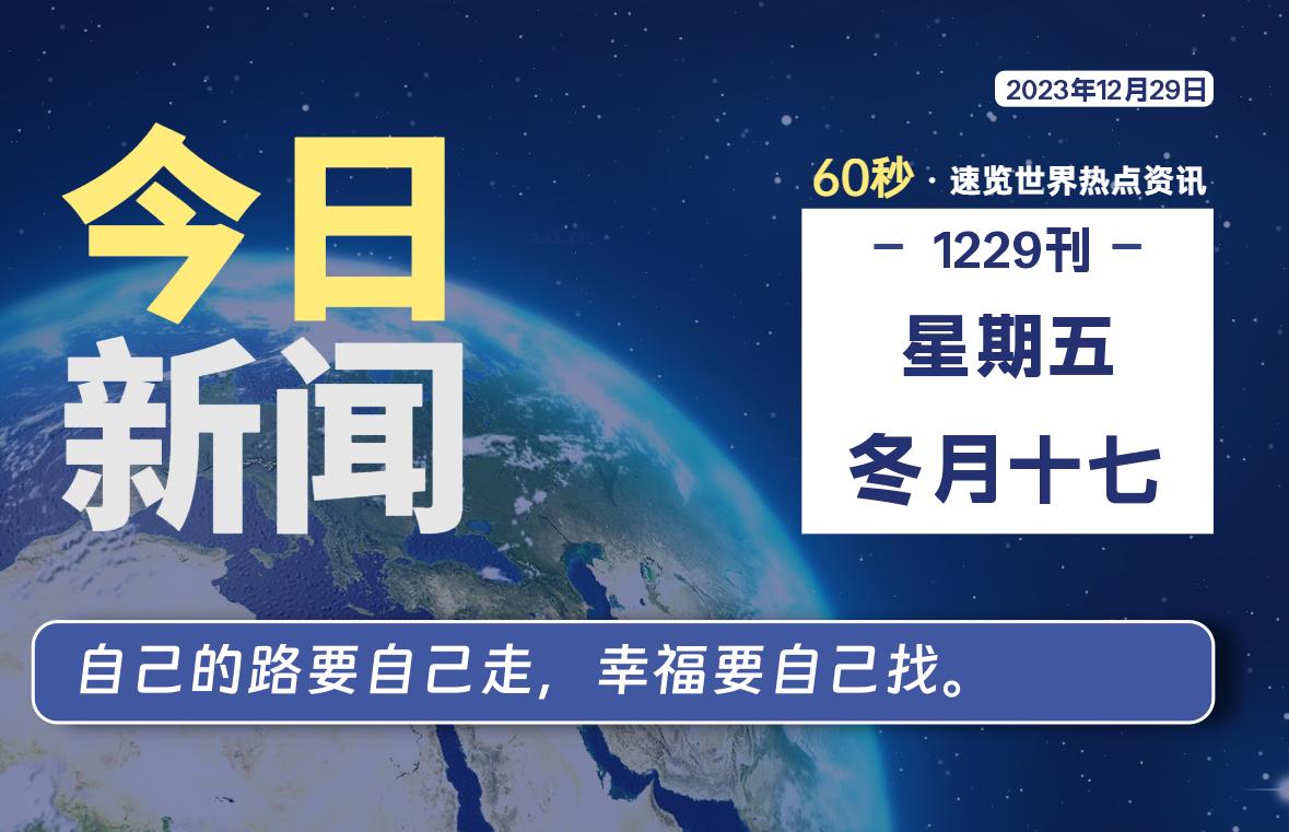 12月29日，星期五，每天60秒读懂全世界！-杂货铺