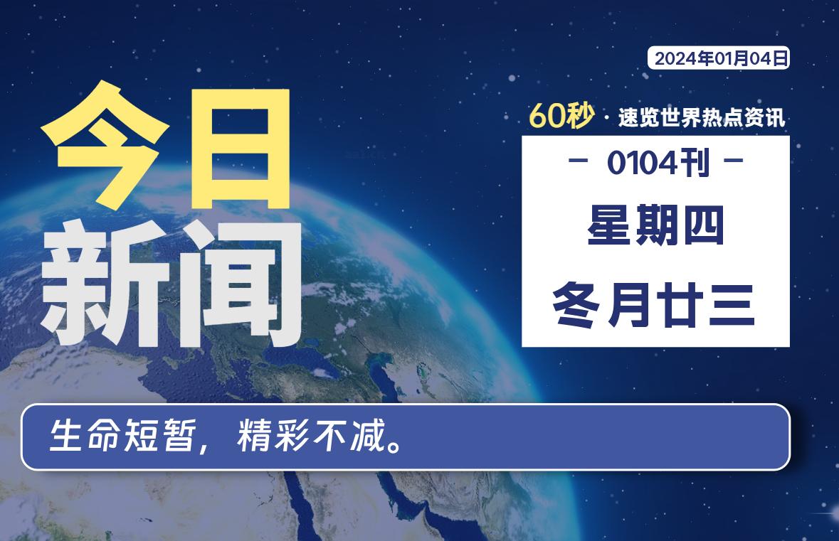 01月04日，星期四，每天60秒读懂全世界！-杂货铺