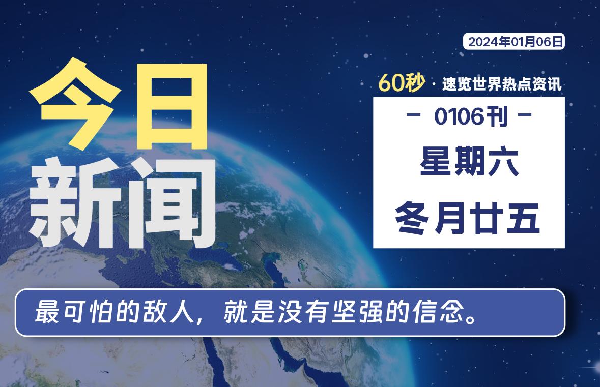 01月06日，星期六，每天60秒读懂全世界！-杂货铺