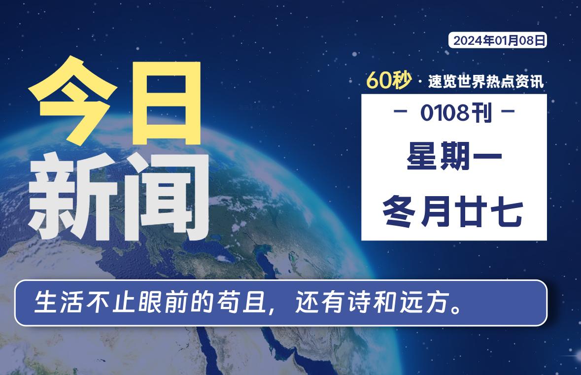 01月08日，星期一，每天60秒读懂全世界！-杂货铺