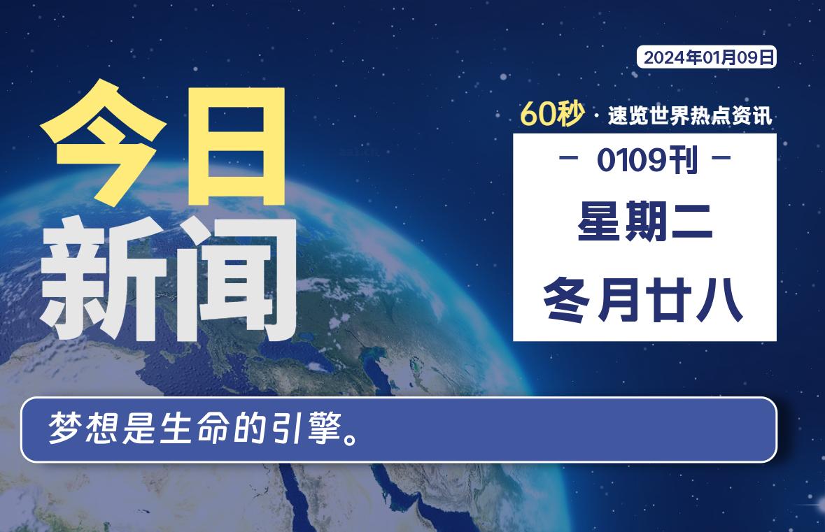 01月09日，星期二，每天60秒读懂全世界！-杂货铺