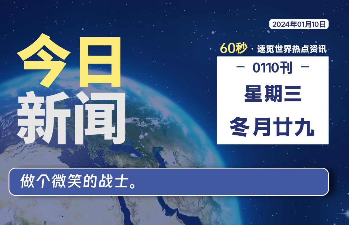 01月10日，星期三，每天60秒读懂全世界！-杂货铺