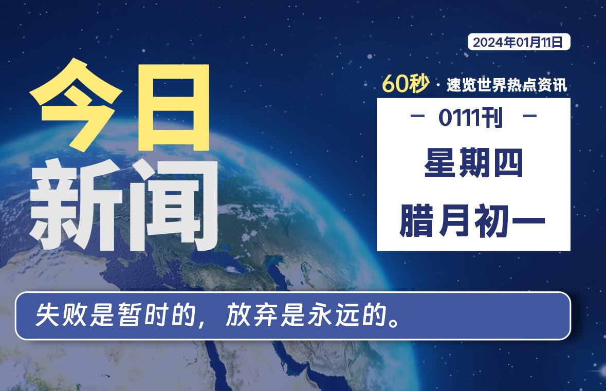 01月11日，星期四，每天60秒读懂全世界！-杂货铺