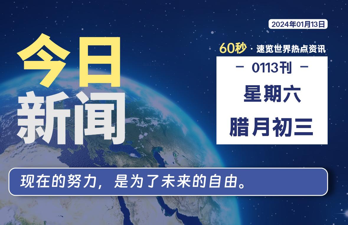 01月13日，星期六，每天60秒读懂全世界！-杂货铺