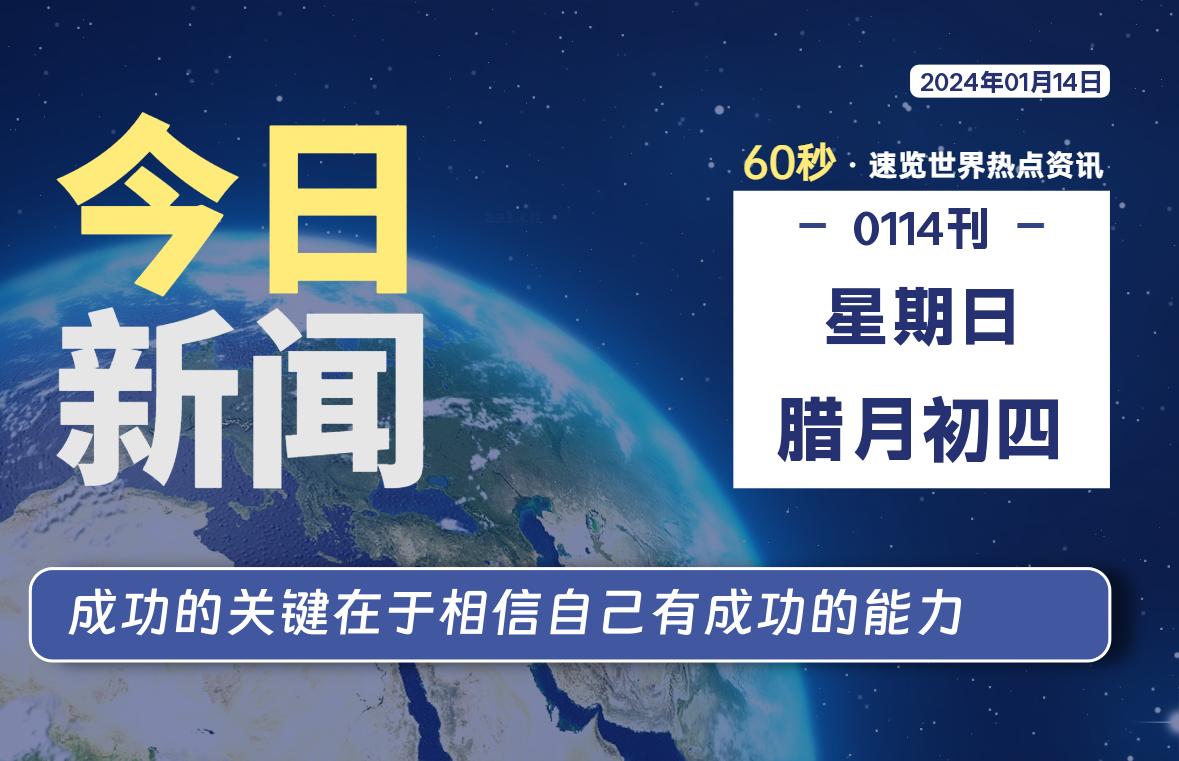 01月14日，星期日，每天60秒读懂全世界！-杂货铺