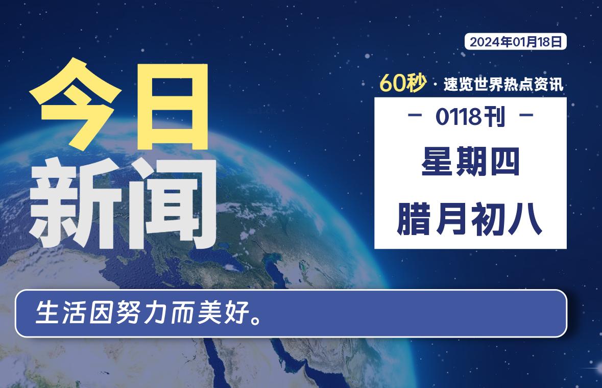 01月18日，星期四，每天60秒读懂全世界！-杂货铺