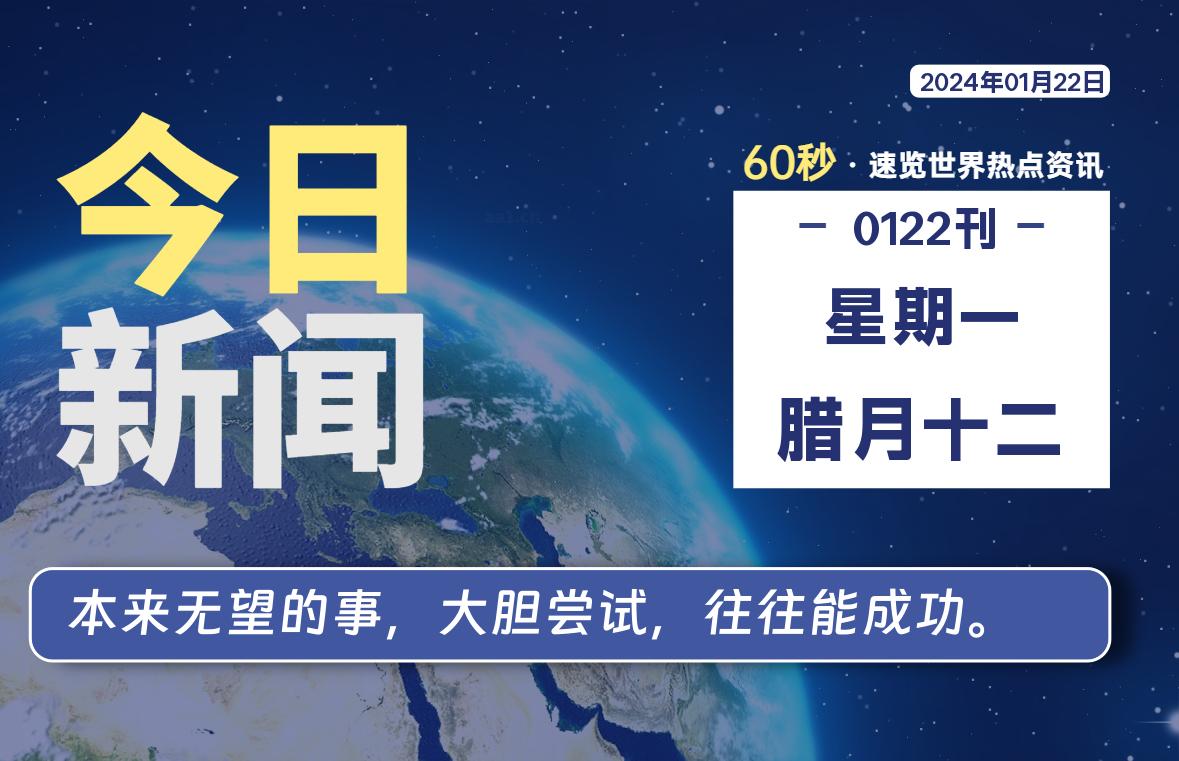 01月22日，星期一，每天60秒读懂全世界！-杂货铺