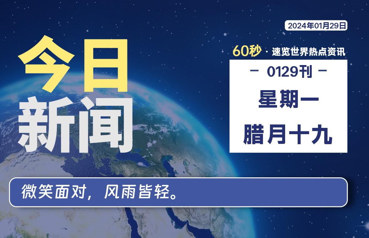 01月29日，星期一，每天60秒读懂全世界！-杂货铺