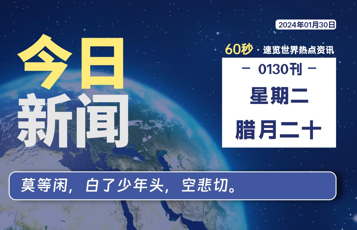 01月30日，星期二，每天60秒读懂全世界！-杂货铺