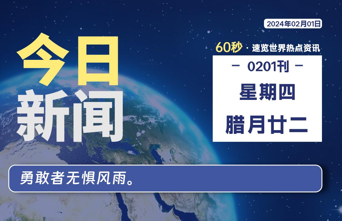 02月01日，星期四，每天60秒读懂全世界！-杂货铺