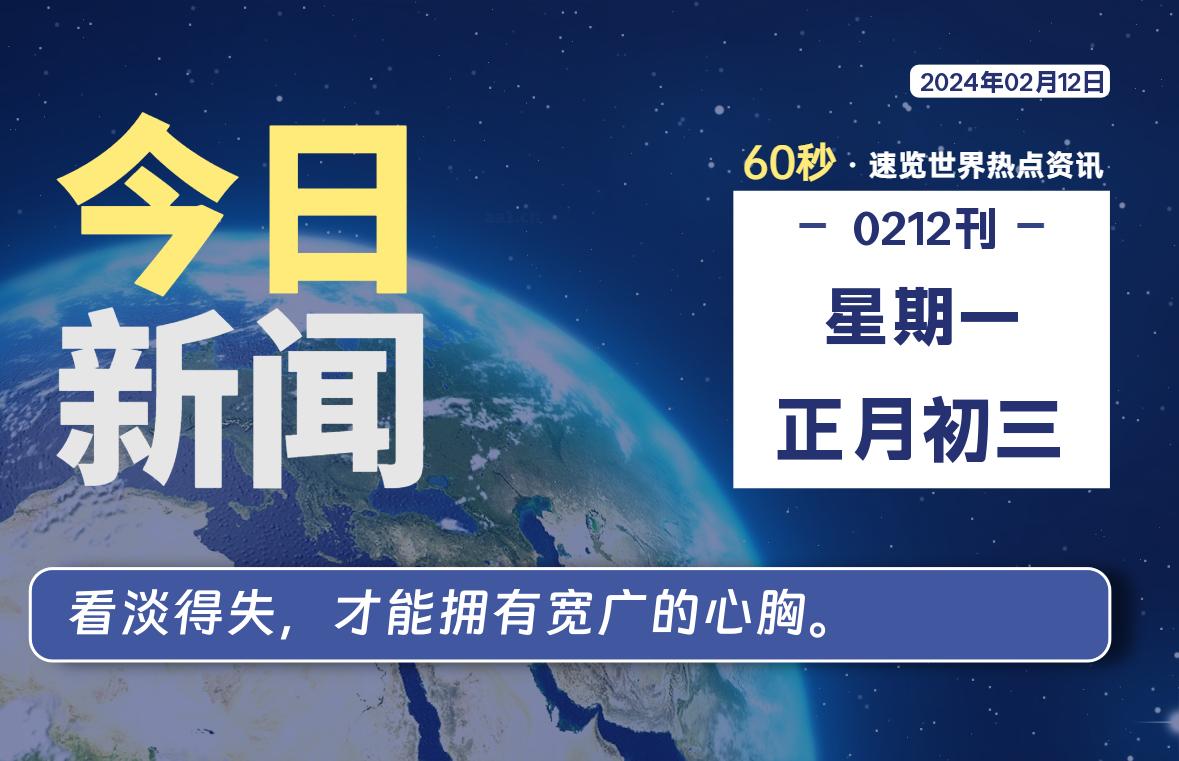 02月12日，星期一，每天60秒读懂全世界！-杂货铺