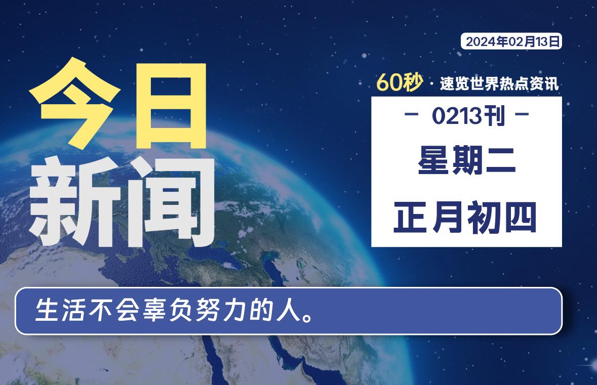 02月13日，星期二，每天60秒读懂全世界！-杂货铺