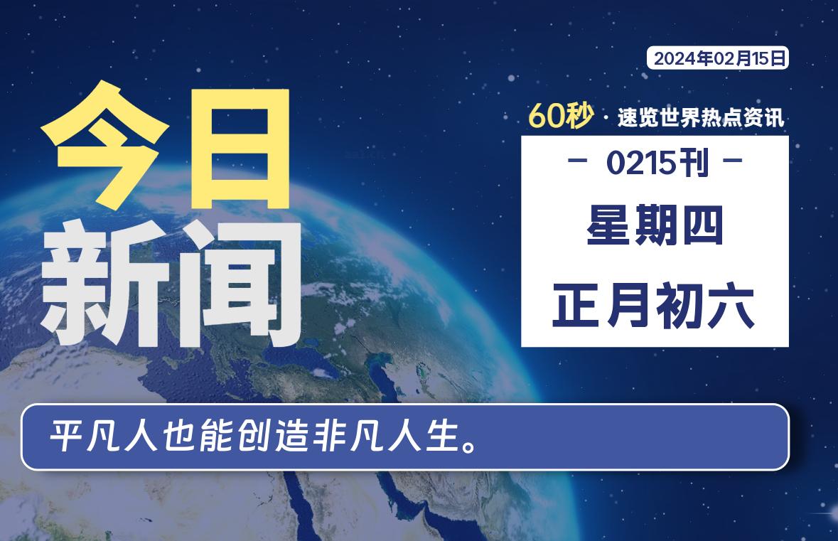 02月15日，星期四，每天60秒读懂全世界！-杂货铺