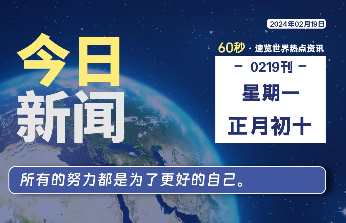 02月19日，星期一，每天60秒读懂全世界！-杂货铺