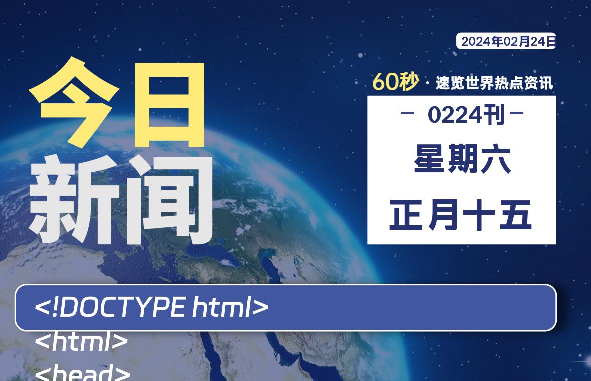 02月24日，星期六，每天60秒读懂全世界！-杂货铺