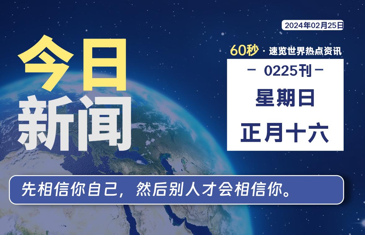 02月25日，星期日，每天60秒读懂全世界！-杂货铺