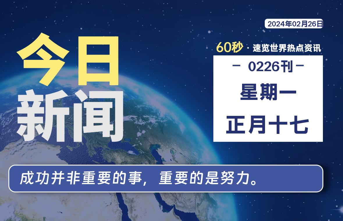 02月26日，星期一，每天60秒读懂全世界！-杂货铺