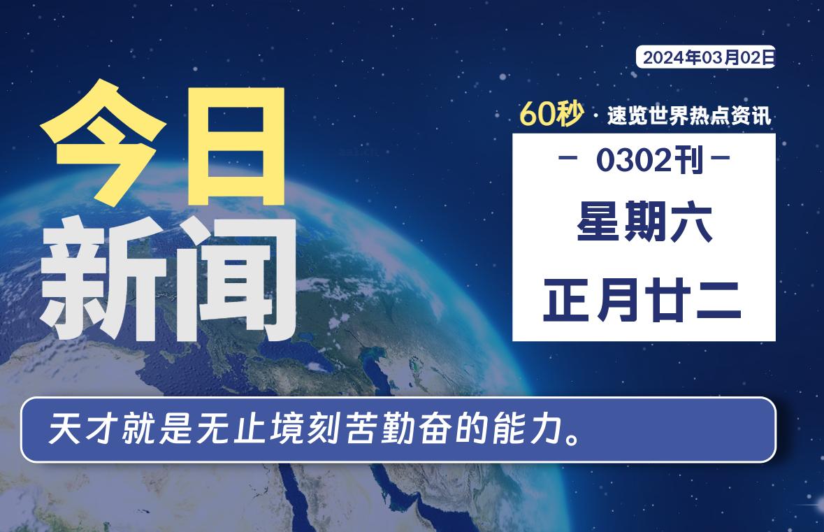 03月02日，星期六，每天60秒读懂全世界！-杂货铺