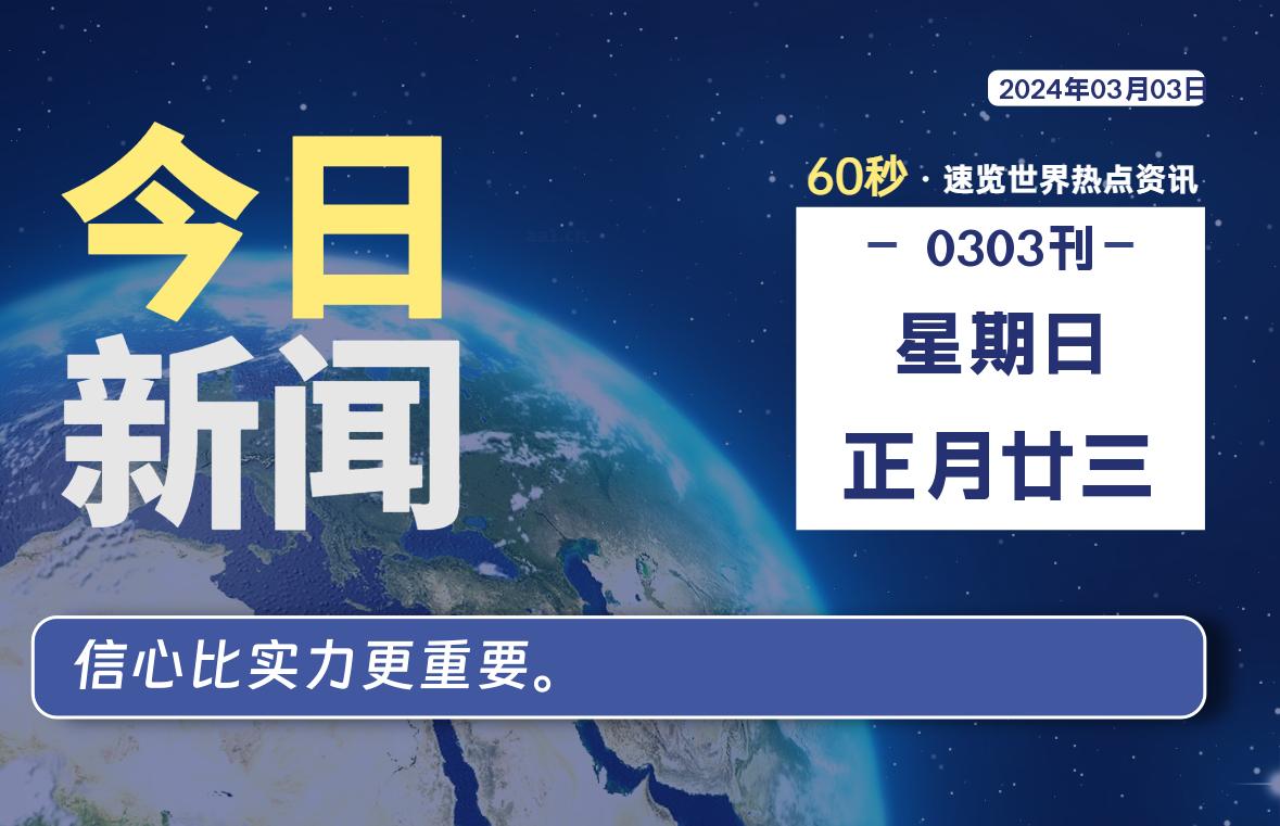 03月03日，星期日，每天60秒读懂全世界！-杂货铺