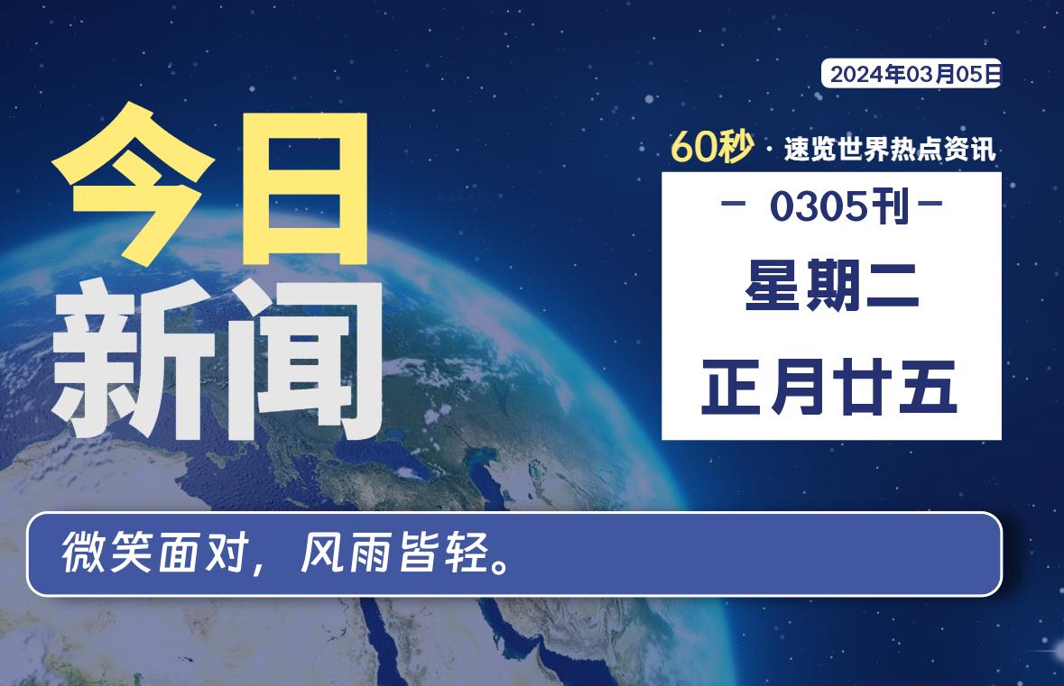 03月05日，星期二，每天60秒读懂全世界！-杂货铺