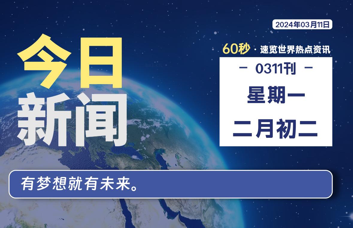 03月11日，星期一，每天60秒读懂全世界！-杂货铺